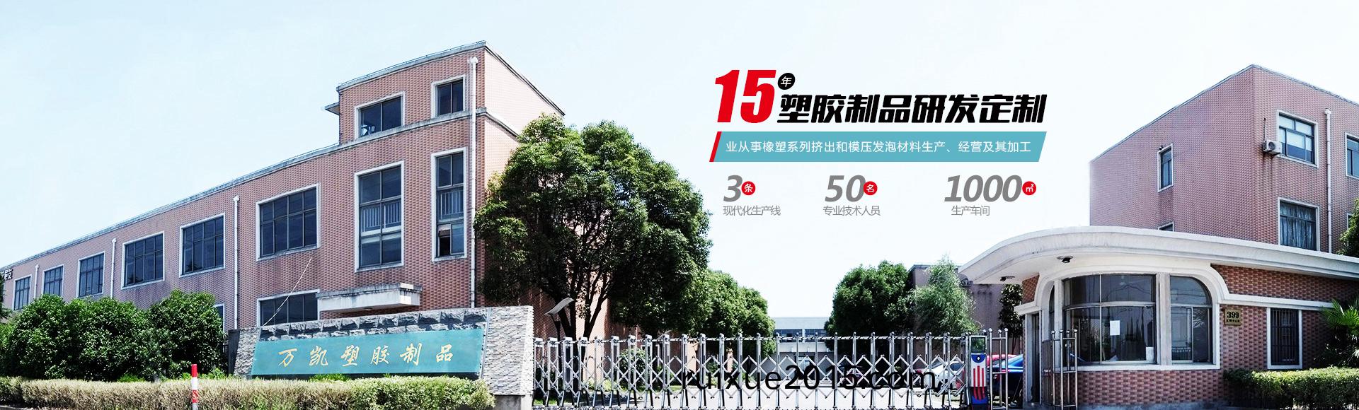 常(chang)州(zhou)萬凱(kai)塑膠有限公司